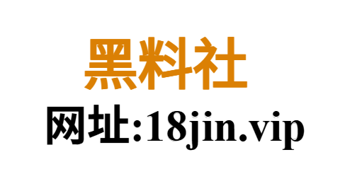 黑料网官方站｜潮流爆料社群｜今日黑料速递